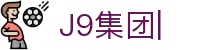 j9集团|中国站官网